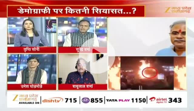 #धर्मांतरण पर #सियासत
Zee न्यूज़ - 4
#Chhattisgarh #conversion #छत्तीसगढ़ #ChhattisgarhNe