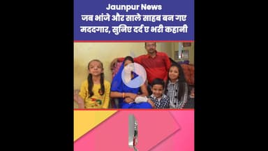 जब भांजे और साले साहब बन गए मददगार, सुनिए दर्द भरी कहानी Jaunpur News | #Tejas #Ramji