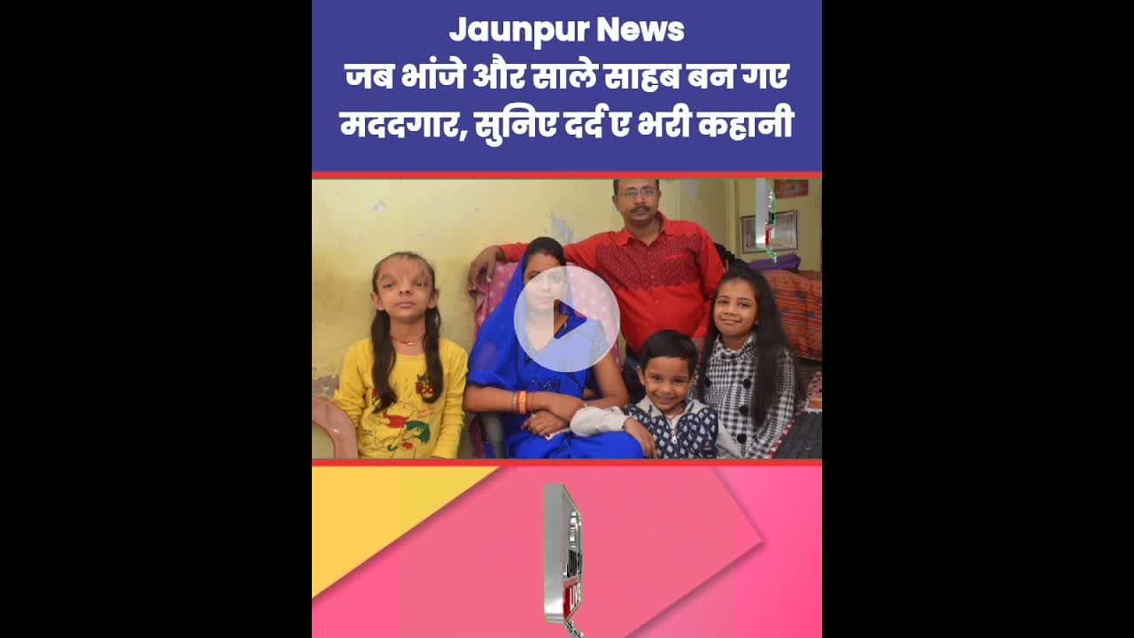 जब भांजे और साले साहब बन गए मददगार, सुनिए दर्द भरी कहानी Jaunpur News | #Tejas #Ramji