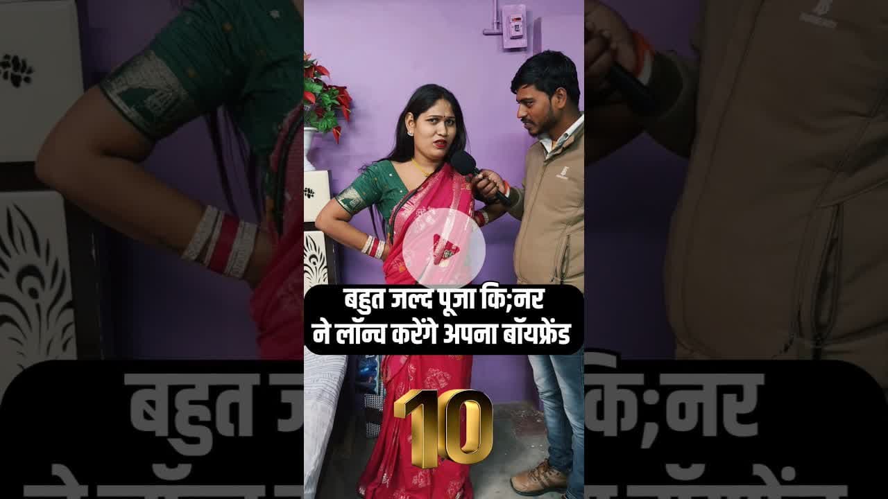 बहुत जल्द नया बॉयफ्रेंड बनाएगी पूजा कि,न्नर! #pujakinnar  #trend #shortsfeed #reels #boyfriend