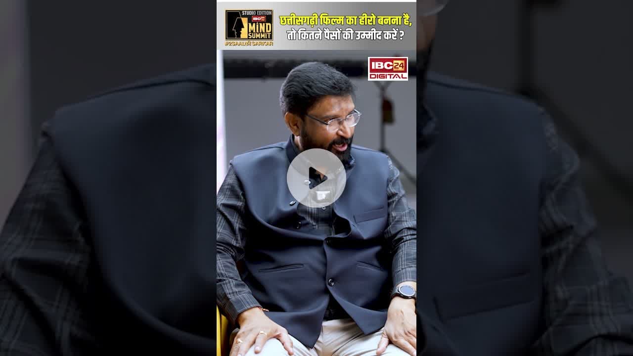 छत्तीसगढ़ी फिल्म का हीरो बनना है, तो कितने पैसों की उम्मीद करें? #chhttisgarhnews #cinema