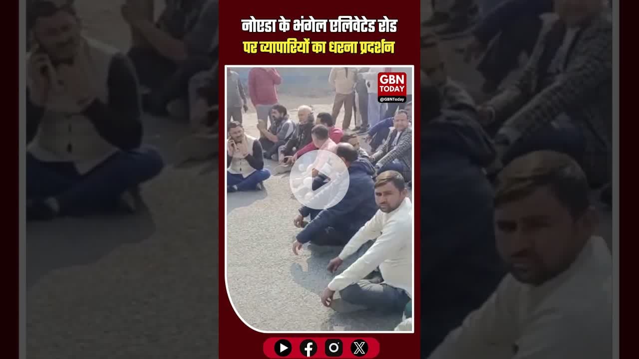 नोएडा ब्रेकिंग: भंगेल एलिवेटेड रोड पर व्यापारियों का प्रदर्शन #NoidaBreaking #Bhangel #TraderProtest