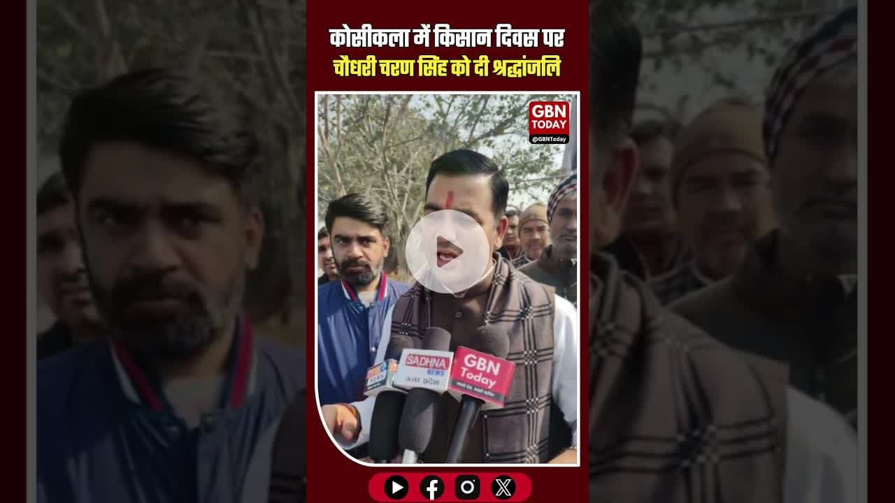 कोसीकला में किसान दिवस पर चौधरी चरण सिंह को श्रद्धांजलि #KisanDiwas #ChaudharyCharanSingh