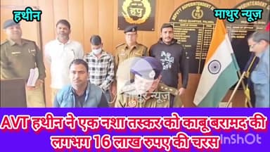 हथीन: हथीन एवीटी स्टाफ ने हिमाचल के एक नशा तस्कर को काबू कर बरामद की करीब 16 लाख रुपए कीमत की चरस 

#नशातस्कर