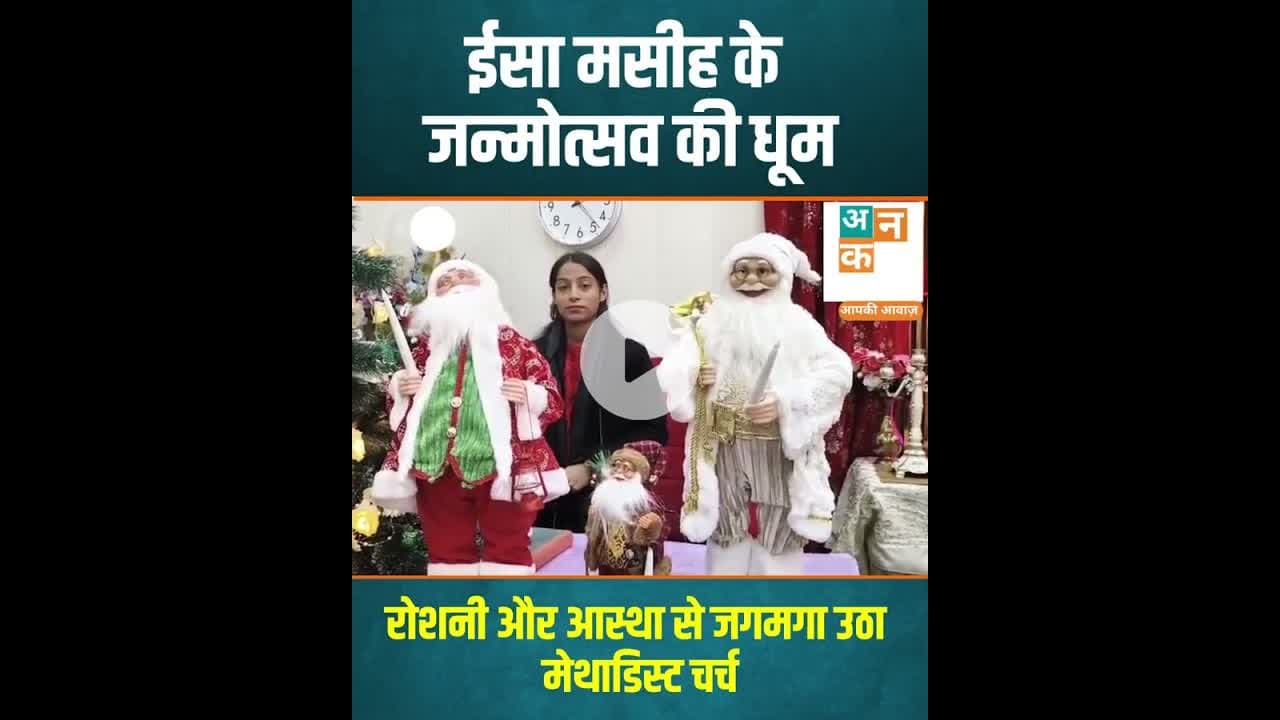 रायबरेली: ईसा मसीह के जन्मोत्सव की धूम, रोशनी और आस्था से जगमगा उठा मेथाडिस्ट चर्च #Christmas2025