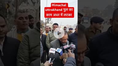 Himachal uttrakhand पुल का काम अधर में लटका #munnasinghchauhan