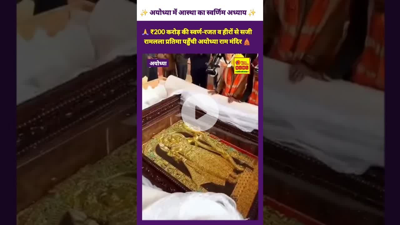 🙏 ₹200 करोड़ की स्वर्ण-रजत व हीरों से सजी रामलला प्रतिमा पहुँची अयोध्या राम मंदिर🛕#Ayodhya #Ramlalla
