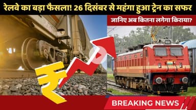 26 दिसंबर से महंगा हुआ ट्रेन का सफर, रेलवे ने बताई असली वजह, देखिए रिपोर्ट #railwaynews #trainfare