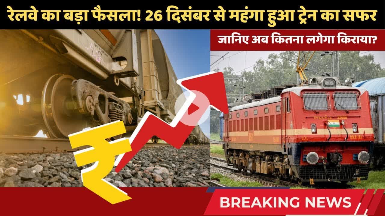 26 दिसंबर से महंगा हुआ ट्रेन का सफर, रेलवे ने बताई असली वजह, देखिए रिपोर्ट #railwaynews #trainfare