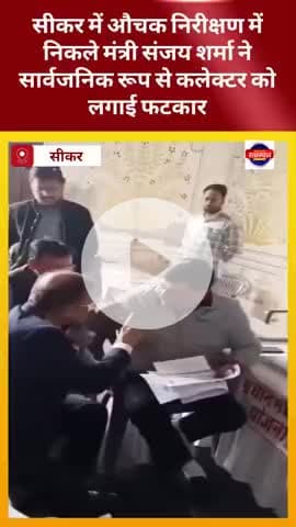 सीकर में औचक निरीक्षण में निकले मंत्री संजय शर्मा ने सार्वजनिक रूप से कलेक्टर को लगाई फटकार #sanjaysharma