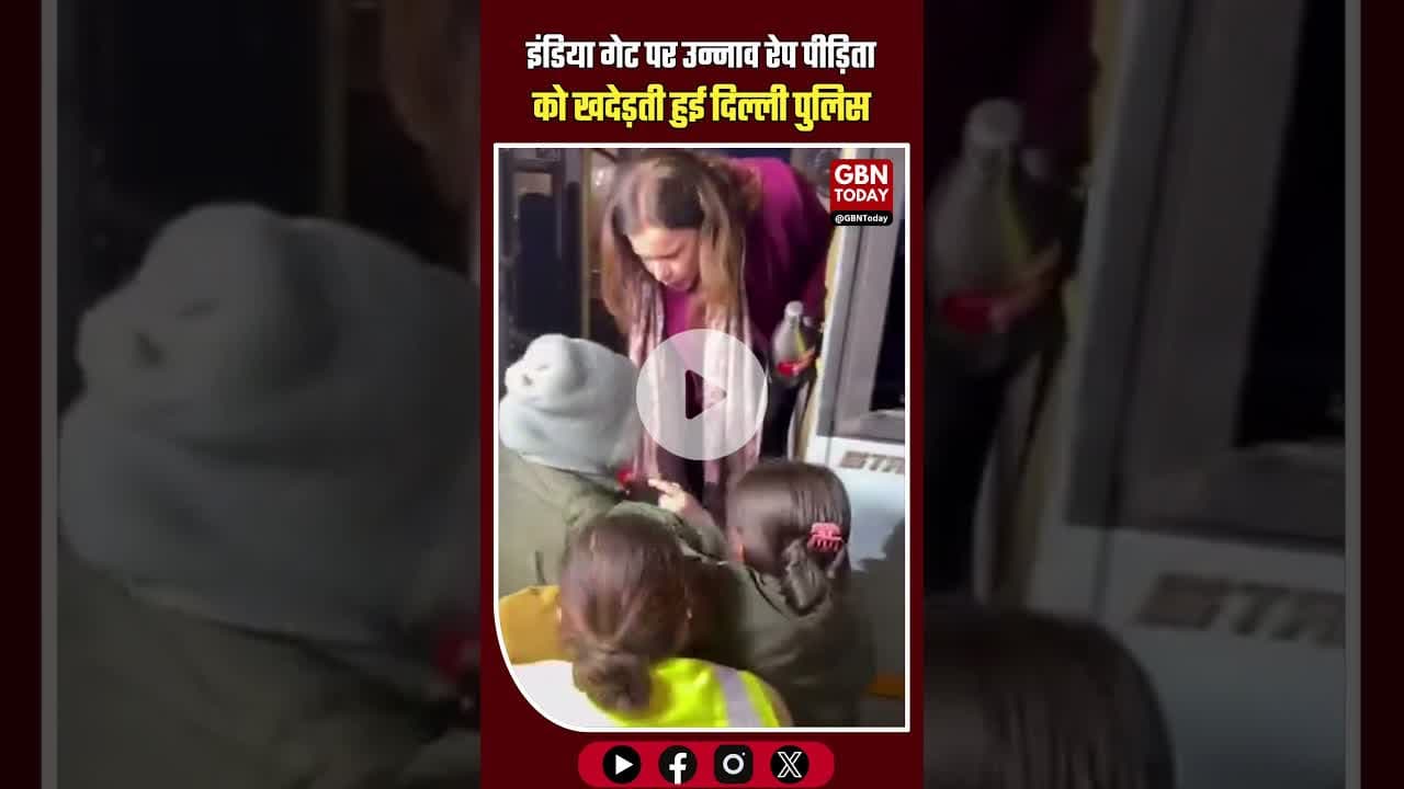 इंडिया गेट पर उन्नाव रेप पीड़िता को खदेड़ती हुई दिल्ली पुलिस #UnnaoRapeCase #JusticeForUnnaoVictim