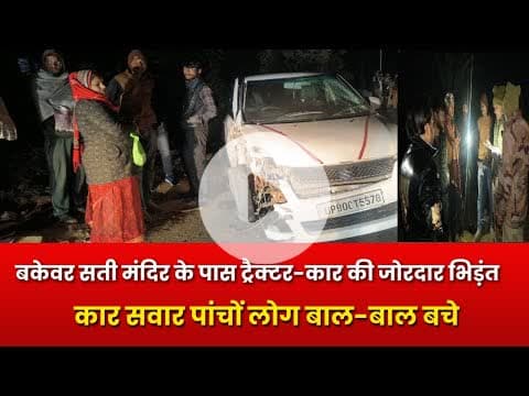 बकेवर सती मंदिर के पास ट्रैक्टर-कार की जोरदार भिड़ंत, कार सवार पांचों लोग बाल-बाल बचे#बकेवर #भरथना