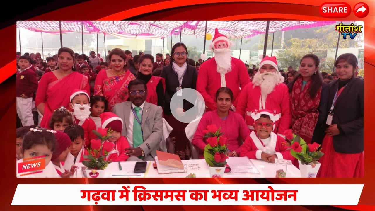 ऑक्सफोर्ड पब्लिक स्कूल में क्रिसमस के मौके पर भव्य कार्यक्रम आयोजन किया गया #gitanshtv #xmas