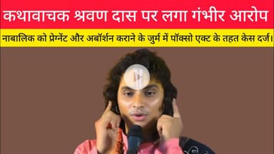 कथावाचक श्रवण दास पर लगा यौन उत्पीडन का आरोप।#श्रवणदास #कथावाचक