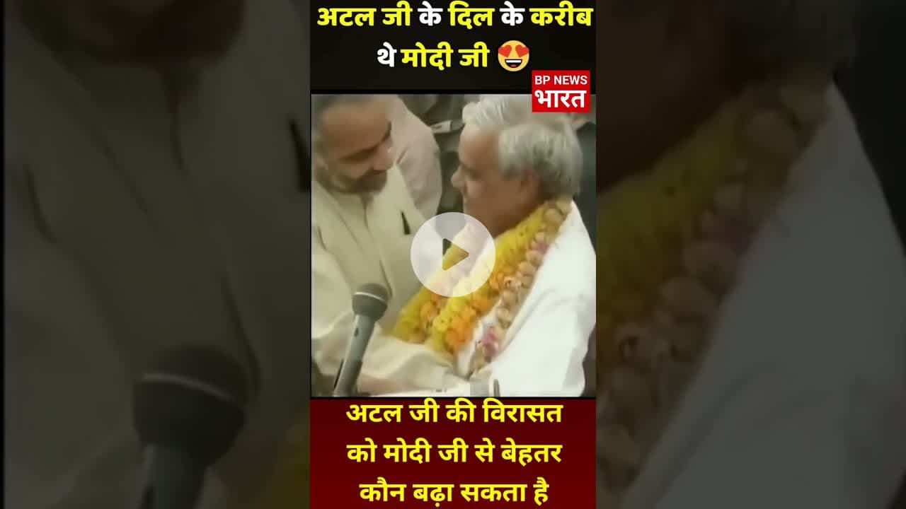 भारत रत्न अटल जी की जयंती पर विशेष पल #bjp #modi #pmmodi #india #atalbiharivajpayee #ataljayanti
