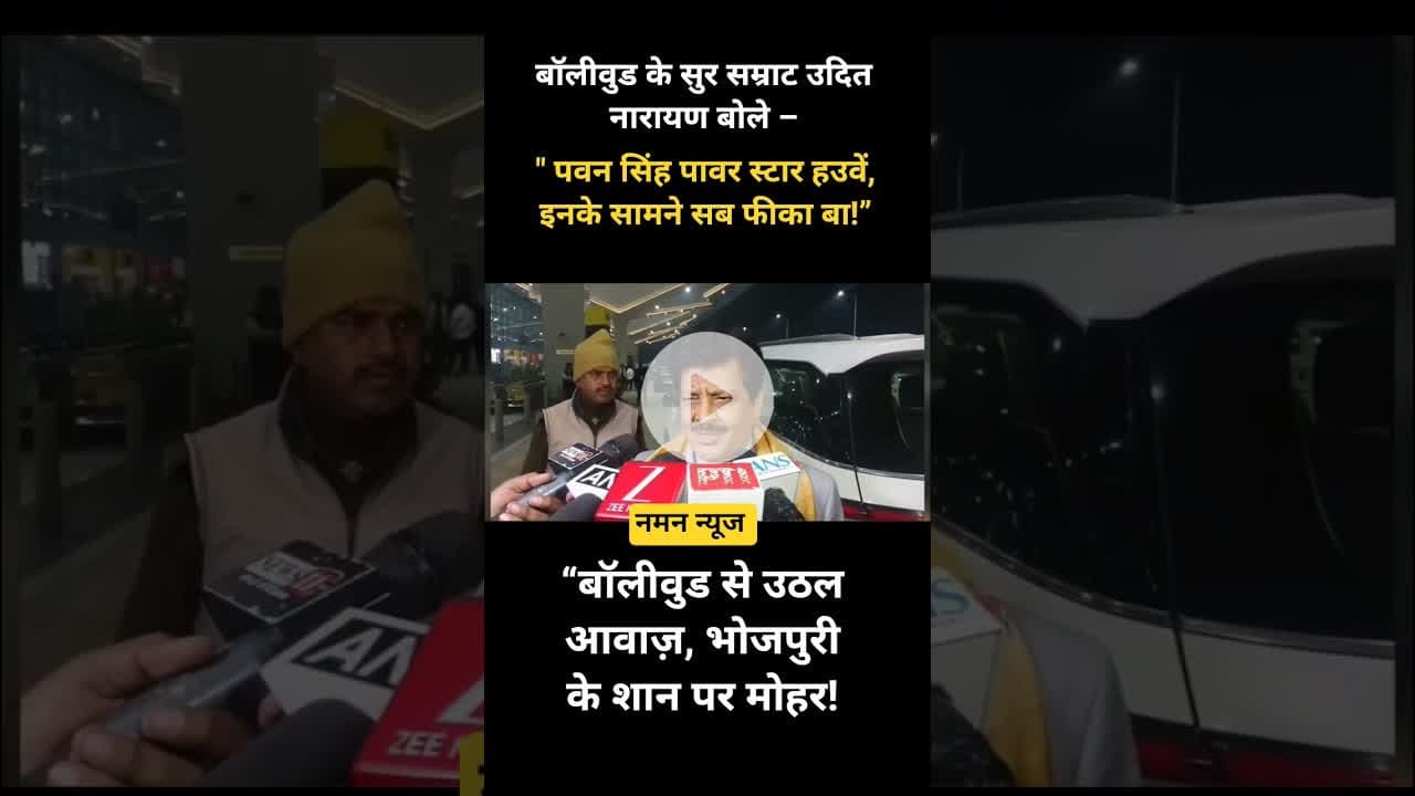 पवन सिंह पावर स्टार हउवें, इनके सामने सब फीका बा!”#uditnarayan #pawansingh #bhojpuristar #viral
