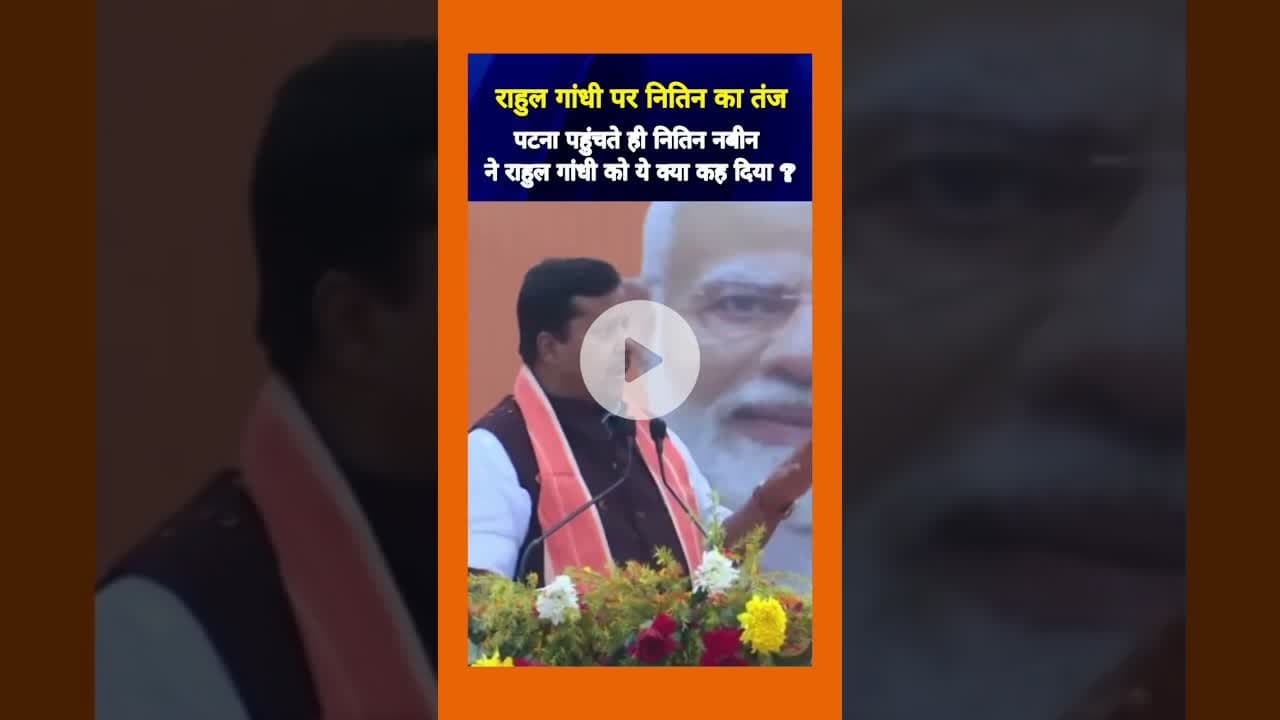 पटना आगमन पर आए नितिन नबीन ने राहुल गांधी को लेकर क्या कहा? #news #shortsvideo #nitin #nabin #shorts