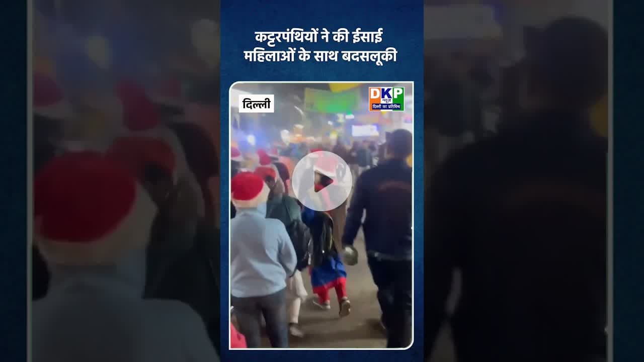 कट्टरपंथियों ने की ईसाई महिलाओं के साथ बदसलूकी #bjp #कट्टरपंथी #नरेन्द्र_मोदी #उतरप्रदेश #कांग्रेस
