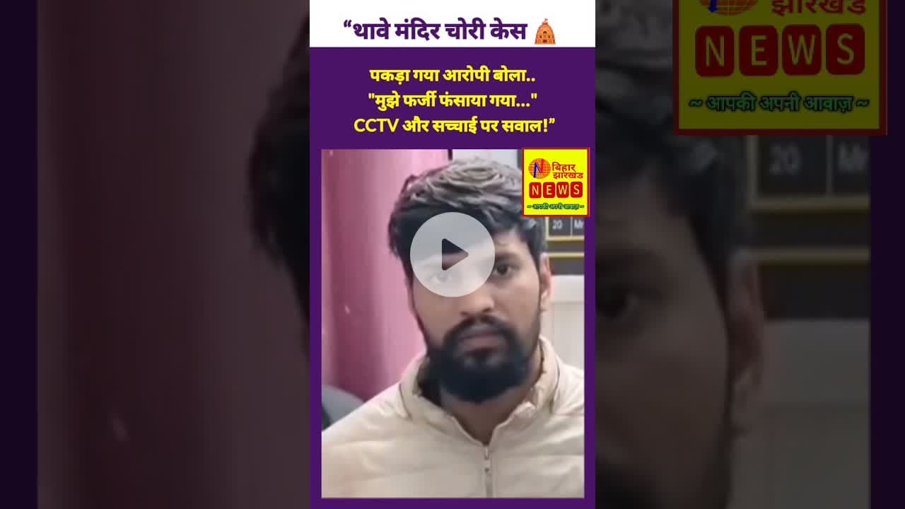 “थावे मंदिर चोरी केस 🛕: आरोपी बोला– मुझे फर्जी फंसाया गया ❓📹” #thawe #thawemandir #accusedarrest