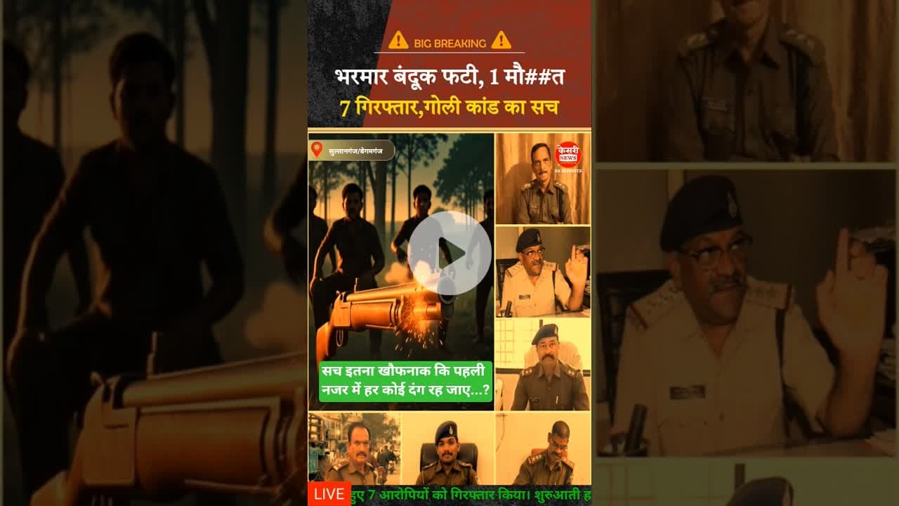 भरमार बंदूक फटी, 1 की मौ##त | 7 गिरफ्तार | गोली कांड का सच | शिकारी हुआ शिकार | #shorts