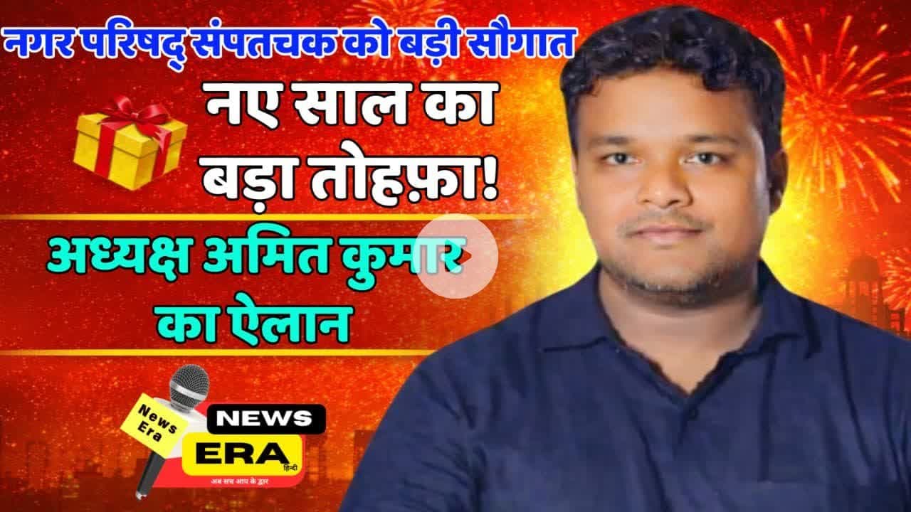 नए साल पर संपतचक नगर परिषद् अध्यक्ष अमित कुमार का बड़ा ऐलान, जनता को मिलेगा बड़ा तोहफ़ा! #sampatchak