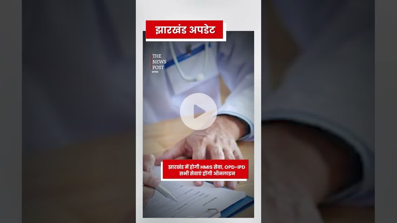 झारखंड में HMIS सेवा होगी शुरू #hospital #rims #govermenthospital #jhakrhand #irfanansari