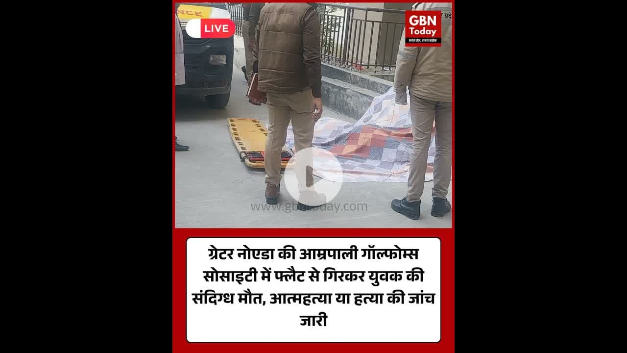 ग्रेटर नोएडा: आम्रपाली गॉल्फोम्स में युवक की संदिग्ध मौत #GreaterNoida #AmrapaliGolfHomes