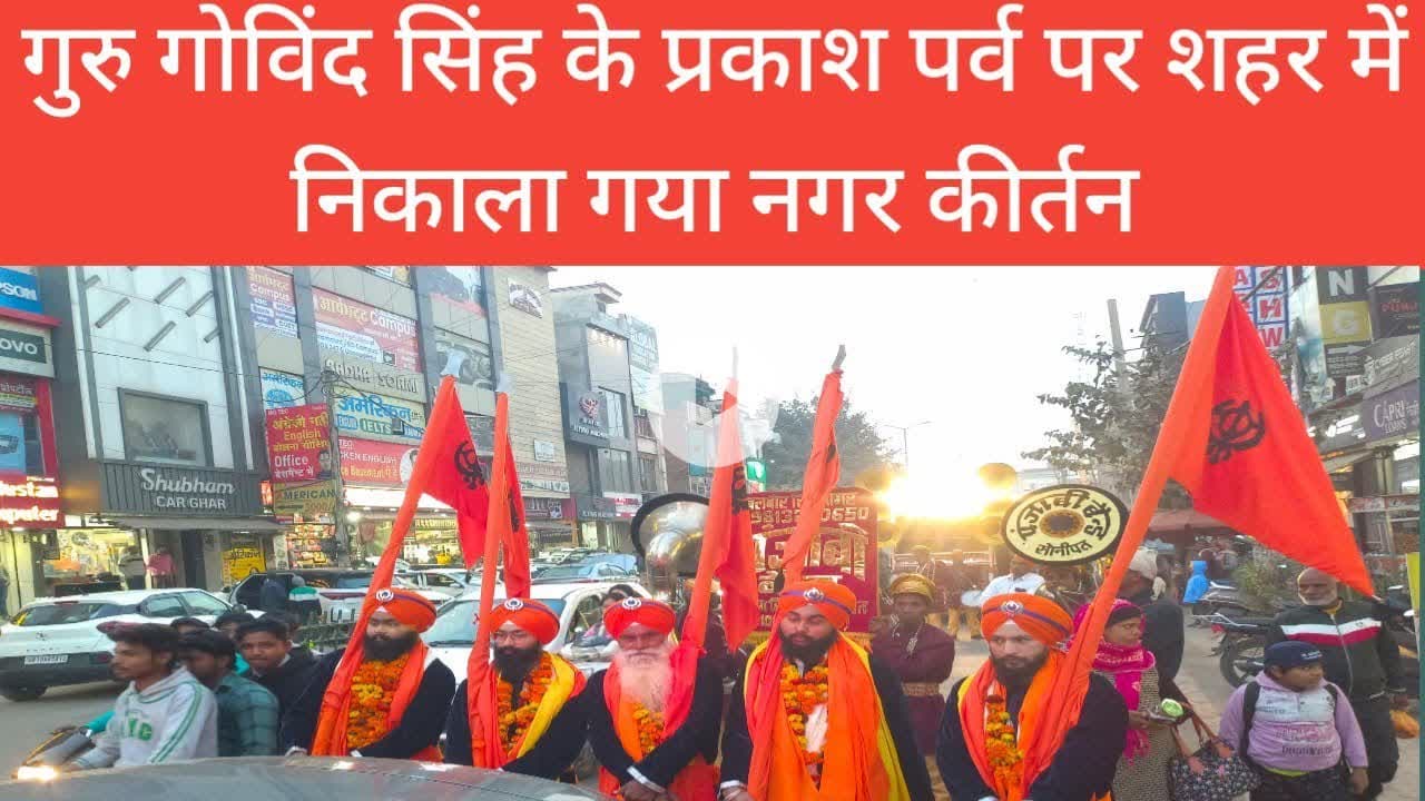 गुरु गोविंद सिंह के प्रकाश पर्व पर शहर में निकाला गया नगर कीर्तन@dainikjagruk#waheguru