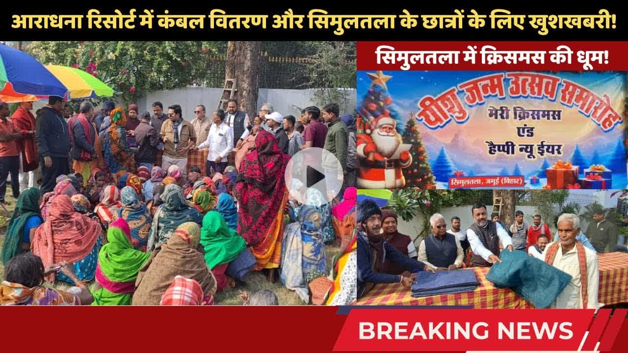 सिमुलतला में दिखी भाईचारे की मिसाल, भव्य तरीके से मना क्रिसमस! #trending #christmas #simultala