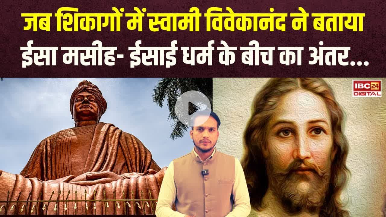 जब शिकागों में Swami vivekananda ने बताया ईसा मसीह- ईसाई धर्म के बीच का अंतर. #christmas2025 #cgnews