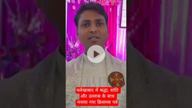 फर्रुखाबाद में श्रद्धा, शांति और उल्लास के साथ मनाया गया क्रिसमस पर्व #farukhabad #latestnews