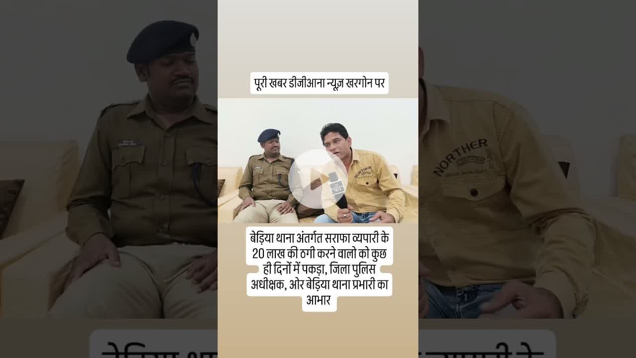 #khargonepolice #news