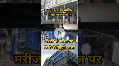 उदयपुर के कनक हॉस्पिटल में खौफनाक वारदात: मरीज ने मरीज पर कैंची से किया हमला #news #राजस्थानपुलिस
