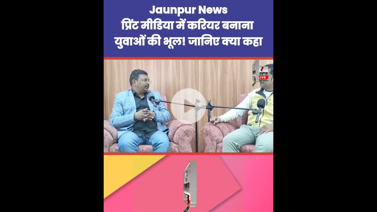 प्रिंट मीडिया में करियर बनाना युवाओं की भूल! जानिए संपादक ने क्या कहा? Jaunpur News | #Tejas #Ramji