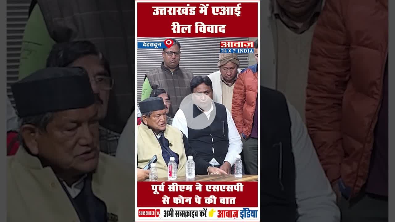 उत्तराखंड में एआई रील विवाद, पूर्व सीएम ने एसएसपी से फ़ोन पे की बात #AI #Dehradun #FIR #SSPDehradun