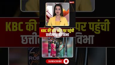 KBC की हॉट शीट पर पहुंची छत्तीसगढ़ की विभा #KBC #cgnews #ambikapur #chhattisgarh #kbc2025