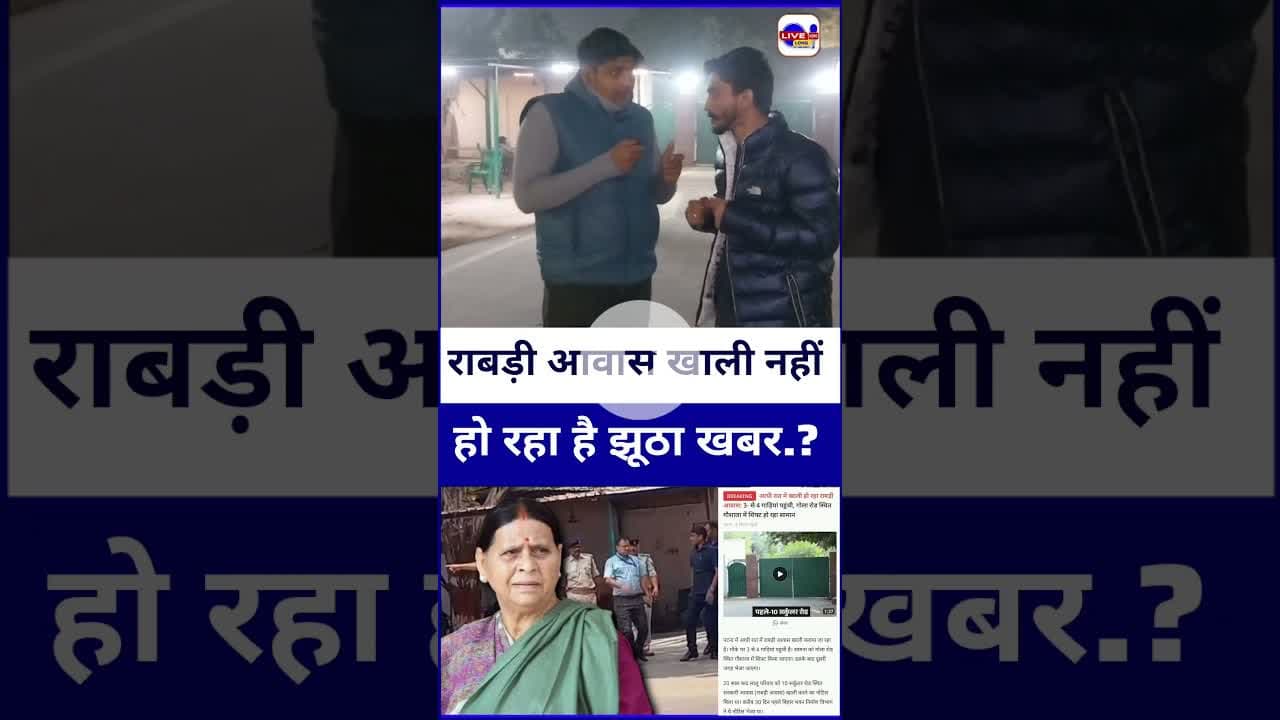 #rabriawas खाली नहीं कराया जा रहा है झूठे खबर से बचे.. #laluyadav #tejashviyadav