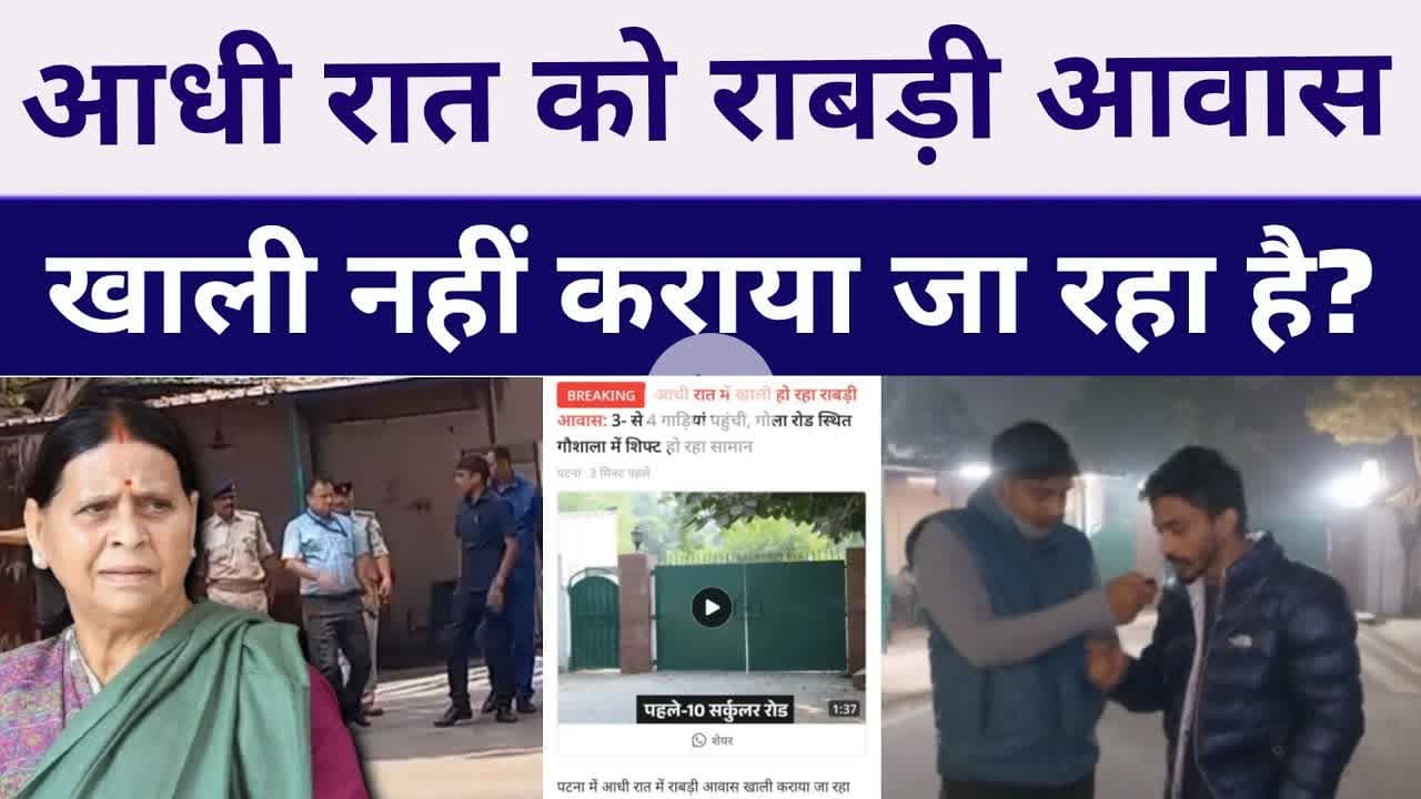 आधी रात को #rabriawas खाली नहीं कराया जा रहा है #laluyadav और #tejashwiyadav जब