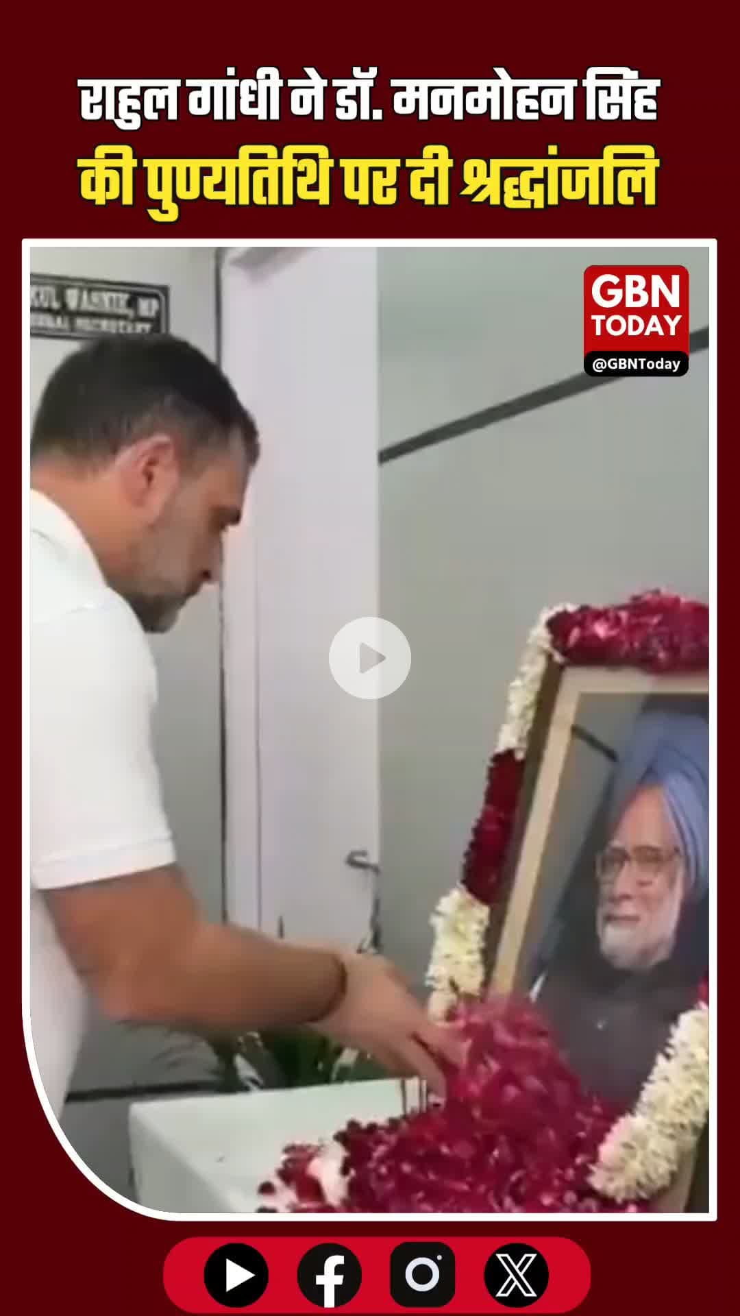 राहुल गांधी ने पूर्व प्रधानमंत्री डॉ. मनमोहन सिंह की प्रथम पुण्यतिथि पर उन्हें श्रद्धांजलि दी..#gbntoday #ManmohanSingh