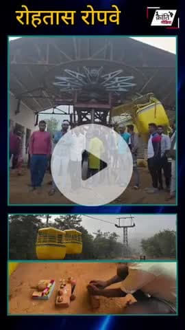 रोहतास गढ़ का रोपवे पहली ट्रेन में ही हुआ फेल 4 करोड़ की लागत से बना रोपवे पर उठने लगा सवाल
#Rohtash #रोपवे #सासाराम