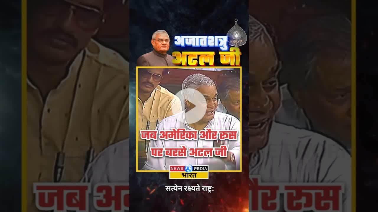 जब अमेरिका और रूस पर बरसे अटल जी। #atalbiharivajpayee #atalji #newsopedia #viralvideo #shorts