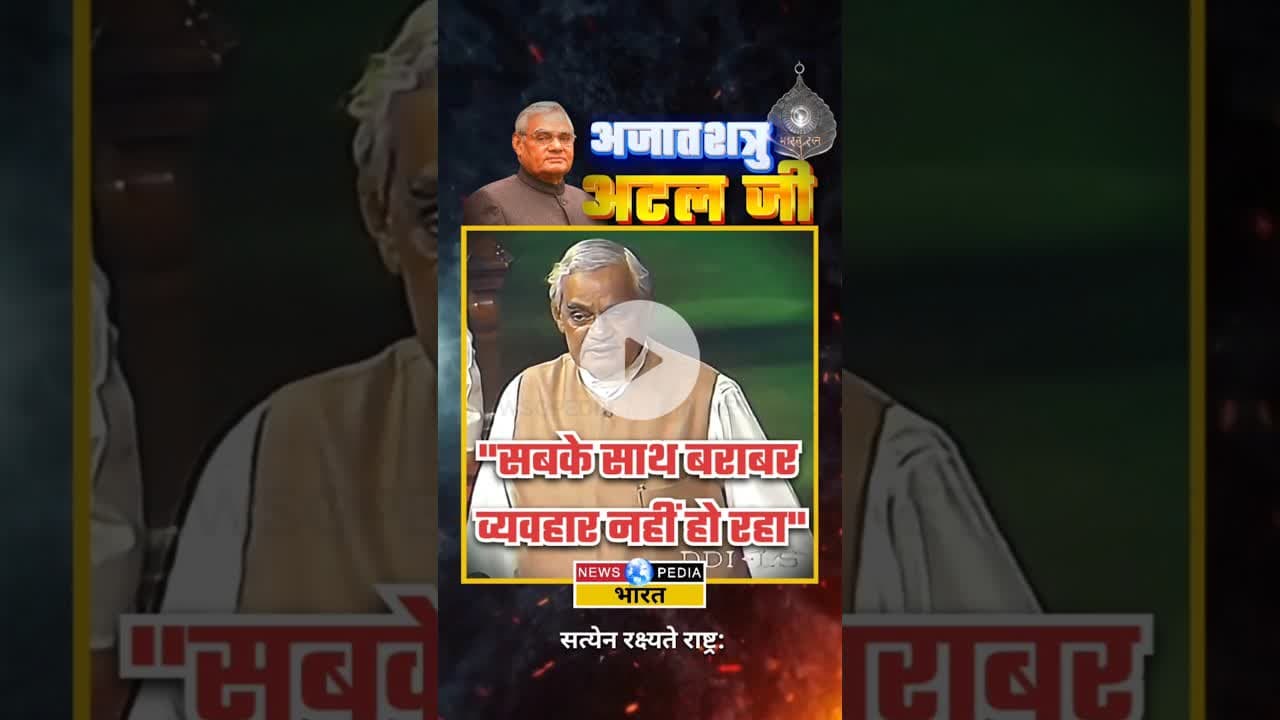 "सबके साथ बराबर व्यवहार नहीं हो रहा" #atalbiharivajpayee #atalji #newsopedia #viralvideo #shorts