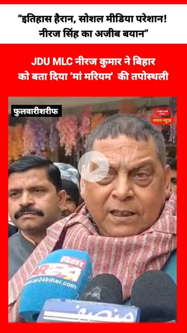 JDU MLC नीरज कुमार ने बिहार
को बता दिया ‘मां मरियम' की तपोस्थली #neerajsingh #Christmas #viral #tranding