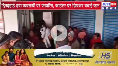 दिनदहाड़े दवा व्यवसायी पर फायरिंग, काउंटर पर छिपकर बचाई जान
#news #क्राइमपेट्रोल #crimenews #muzaffarpur #breakingnews