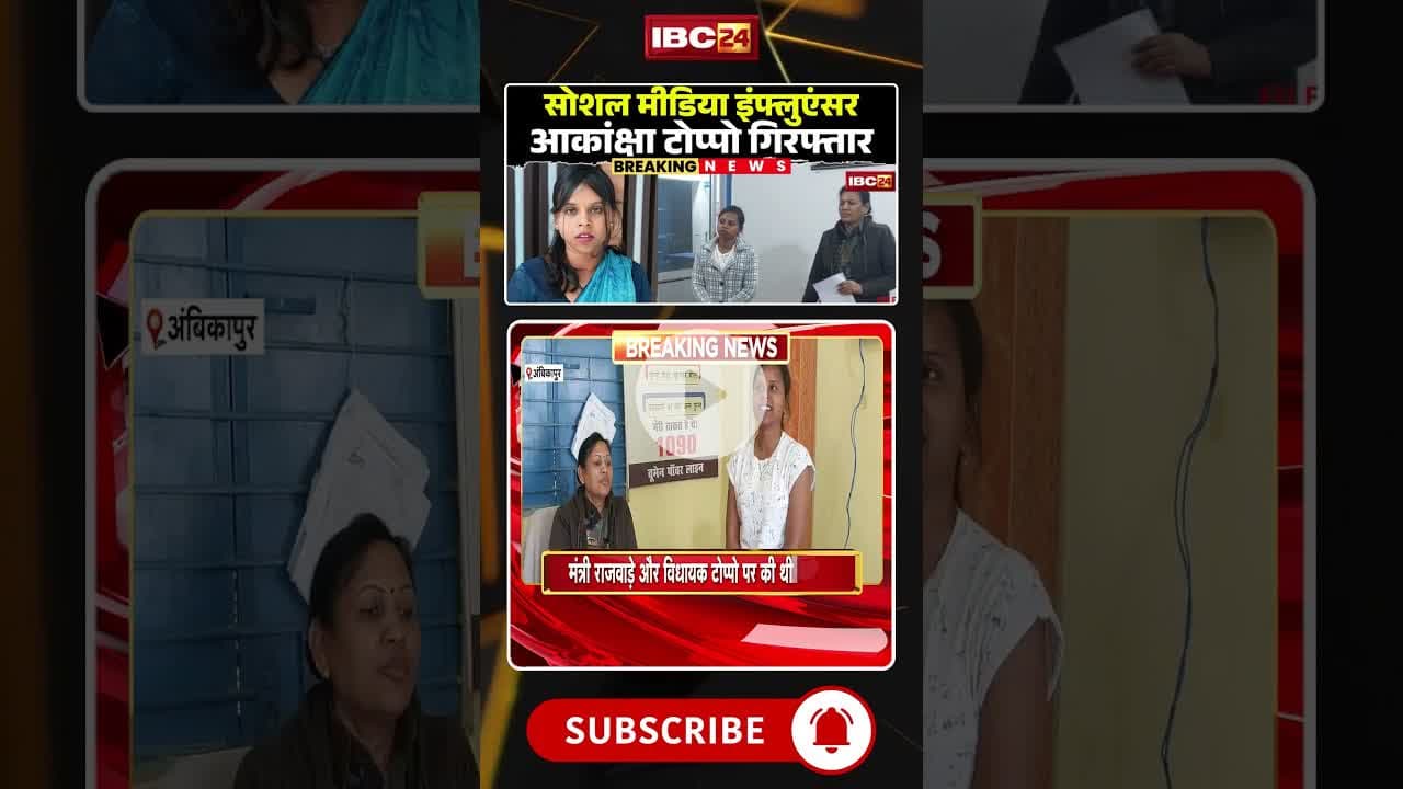 Social Media Influencer Akansha Toppo Arrested | #ambikapur #cgnews #akanshatoppo #viralshorts