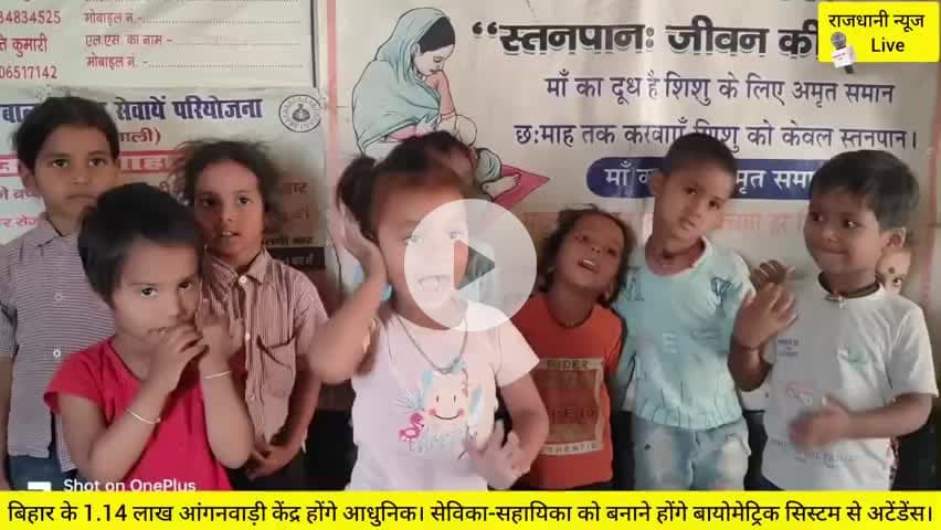 आधुनिक होंगे बिहार के आंगनवाड़ी केंद्र। बायोमेट्रिक सिस्टम से सेविका-सहायिका को बनाने होंगे अटेंडेंस। #आंगनवाड़ी#बिहार