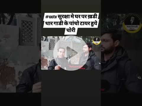 चारो टायर चोरी #satyawadimedia  #dausaviralvideo #boltadausa #thesatyawadishow #reel #दौसा #dausavir