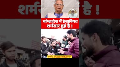 बांग्लादेश में इंसानियत शर्मसार हुई है! #bangladeshviolence #bangladeshviolence #bangladeshprotest