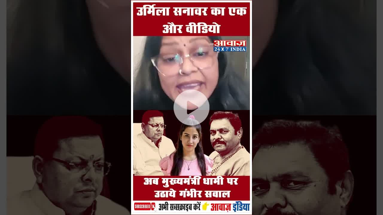 उर्मिला सनावर का एक और वीडियो: अब मुख्यमंत्री धामी पर उठाये गंभीर सवाल #UttarakhandCM