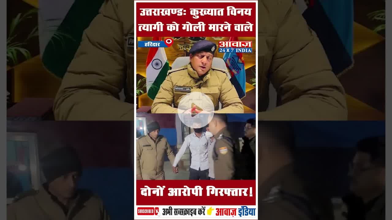 उत्तराखण्डः कुख्यात विनय त्यागी को गोली मारने वाले दोनों आरोपी गिरफ्तार! #Laksar #PoliceArrest